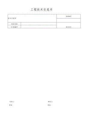工程技术交底书.docx