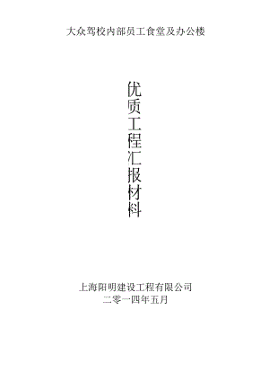 优质工程汇报材料.docx