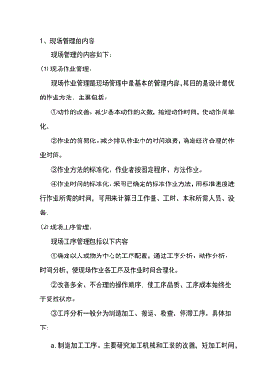 现场管理的内容与任务.docx