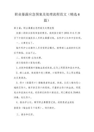 职业暴露应急预案及处理流程范文(精选6篇).docx