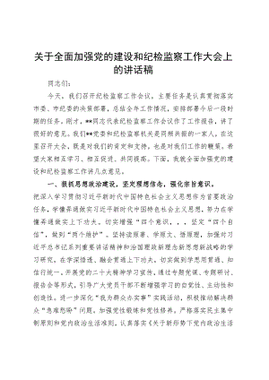 2023年关于全面加强党的建设和纪检监察工作大会上的讲话稿.docx