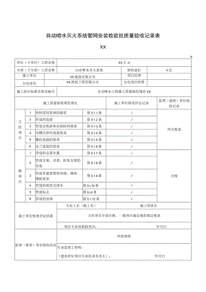 XX公司XX工程自动喷水灭火系统管网安装检验批质量验收记录表（2023年）.docx