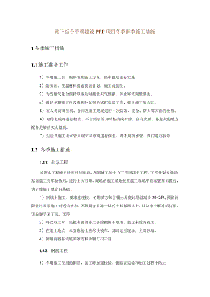 地下综合管廊建设PPP项目冬季雨季施工措施.docx