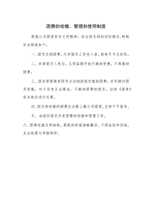 团费的收缴、管理和使用制度.docx