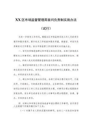 XX区市场监督管理局首问负责制实施办法（试行）.docx
