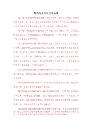 外委施工单位管理办法.docx