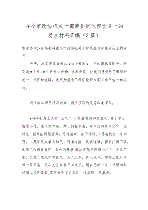 （3篇）在全市政协机关干部荣誉退休座谈会上的发言材料汇编.docx
