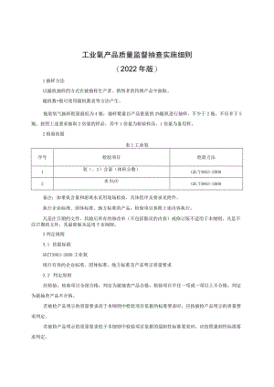 工业氧产品质量监督抽查实施细则（2022年版）.docx