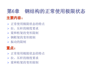 钢结构的正常使用极限状态.ppt
