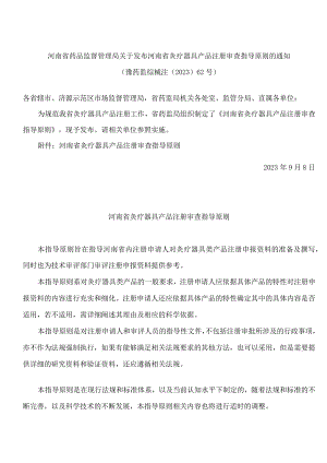 河南省药品监督管理局关于发布河南省灸疗器具产品注册审查指导原则的通知.docx
