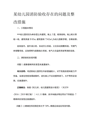 某幼儿园消防验收存在的问题及整改措施.docx