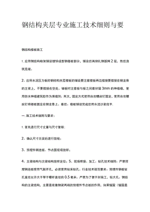 钢结构夹层专业施工技术细则与要求.docx