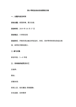 某小学校运动会活动策划方案.docx