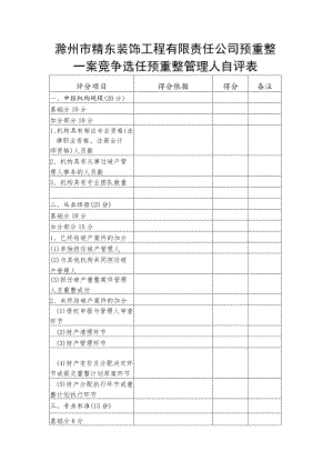 滁州市精东装饰工程有限责任公司预重整一案竞争选任预重整管理人自评表.docx