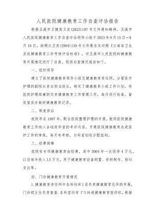 人民医院健康教育工作自查评估报告.docx