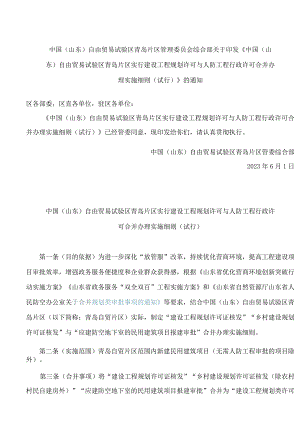 《中国（山东）自由贸易试验区青岛片区实行建设工程规划许可与人防工程行政许可合并办理实施细则（试行）》.docx