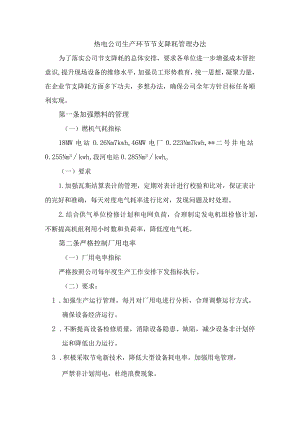 热电公司生产环节节支降耗管理办法.docx