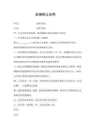 店铺转让协议5份.docx