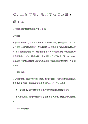 幼儿园新学期开展开学活动方案7篇全套.docx