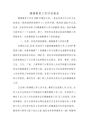 健康教育工作评估报告1.docx
