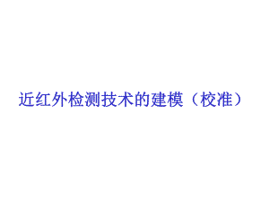 近红外建模与模型评价.ppt