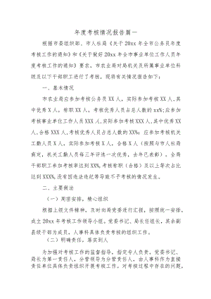 年度考核情况报告十篇.docx