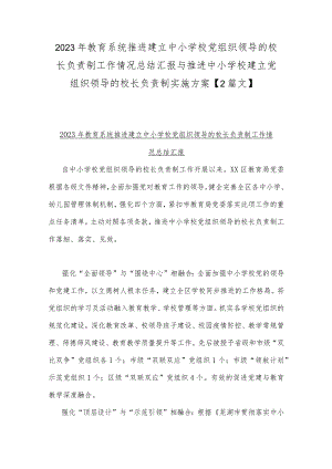 2023年教育系统推进建立中小学校党组织领导的校长负责制工作情况总结汇报与推进中小学校建立党组织领导的校长负责制实施方案【2篇文】.docx