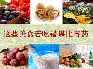 这些美食若吃错堪比毒药.ppt