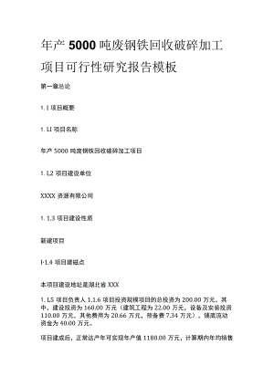 废钢铁回收破碎加工项目可行性研究报告模板.docx