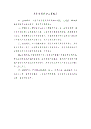 支部党员大会主要程序.docx