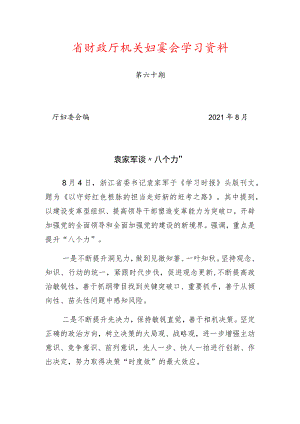 省财政厅机关妇委会学习资料.docx