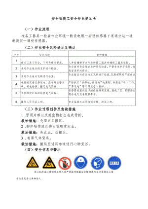 安全监测工安全作业提示卡.docx
