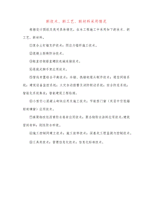 新技术、新工艺、新材料采用情况.docx