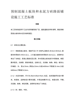 预制混凝土板块和水泥方砖路面铺设施工工艺标准.docx