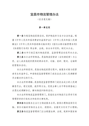 宜昌市物流管理办法（征求意见稿）.docx