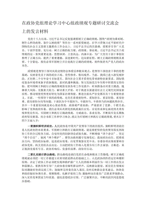 在政协党组理论学习中心组政绩观专题研讨交流会上的发言材料.docx