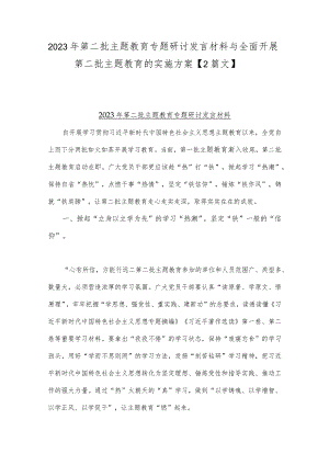 2023年第二批主题教育专题研讨发言材料与全面开展第二批主题教育的实施方案【2篇文】.docx