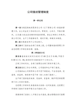公司值班管理制度.docx