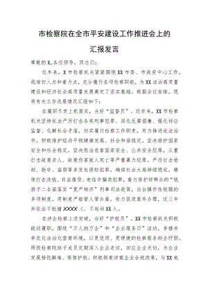 市检察院在全市平安建设工作推进会上的汇报发言.docx