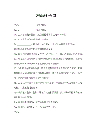 店铺转让协议5篇.docx