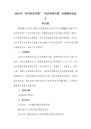 2023年“农村扶贫济困”“社区邻里守望”志愿服务活动工作方案.docx