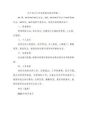 关于同志工作表现情况的证明篇一.docx