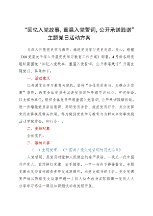 5月主题党日方案：回忆入党故事重温入党誓词公开承诺践诺.docx