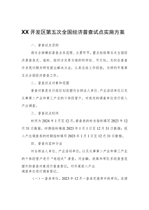 XX经济开发区第五次全国经济普查试点实施方案.docx