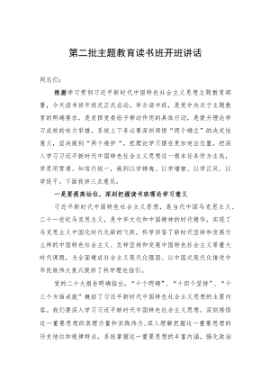 第二批主题教育读书班开班讲话.docx