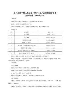 聚对苯二甲酸乙二醇酯（PET）瓶产品质量监督抽查实施细则（2022年版）.docx