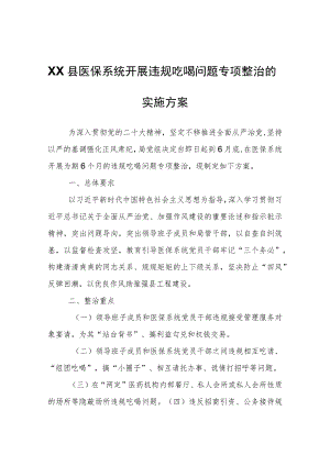 医保系统开展违规吃喝问题专项整治的实施方案.docx