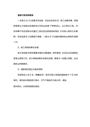 道路污染控制措施.docx