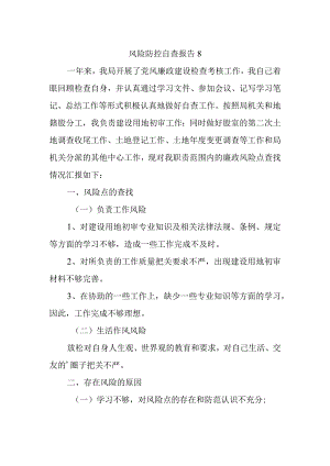 风险防控自查报告8.docx