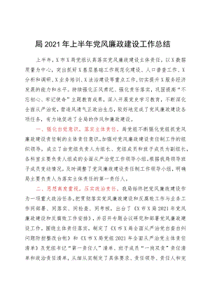 2021年上半年党风廉政建设工作总结.docx